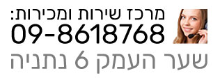 מרכז שירות ומכירות 09-8618768 שער העמק 6 נתניה