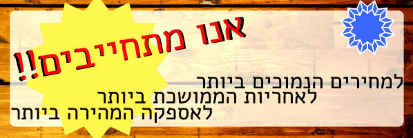 אנו מתחייבים למחירים הנמוכים ביותר